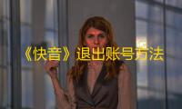《快音》退出账号方法