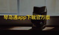 琴岛通app下载官方版2025下载 v5.8.6 人气热度：7℃