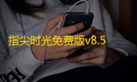 指尖时光免费版v8.5.0 人气热度：22℃