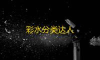 彩水分类达人