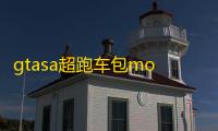 gtasa超跑车包mod手机版中文下载v1.09